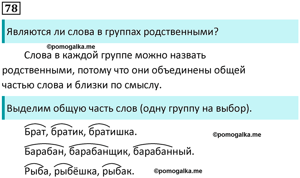 часть 1 упражнение 78 русский язык 2 класс Канакина, Горецкий 2024 год