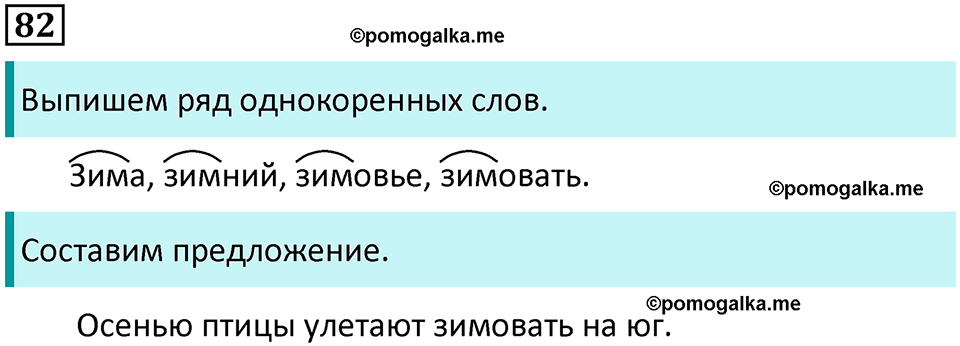часть 1 упражнение 82 русский язык 2 класс Канакина, Горецкий 2024 год