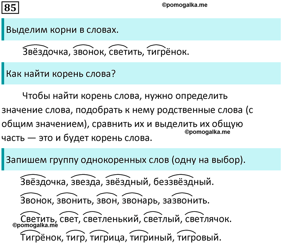 часть 1 упражнение 85 русский язык 2 класс Канакина, Горецкий 2024 год