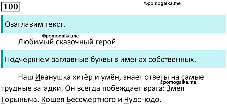 часть 2 упражнение 100 русский язык 2 класс Канакина, Горецкий 2024 год