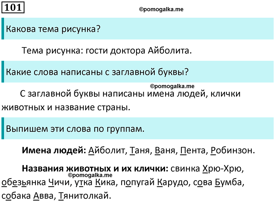 часть 2 упражнение 101 русский язык 2 класс Канакина, Горецкий 2024 год