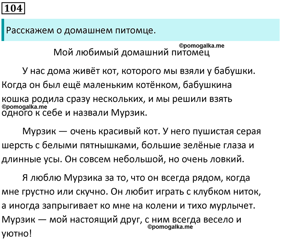 часть 2 упражнение 104 русский язык 2 класс Канакина, Горецкий 2024 год