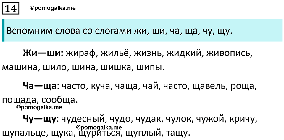 часть 2 упражнение 14 русский язык 2 класс Канакина, Горецкий 2024 год