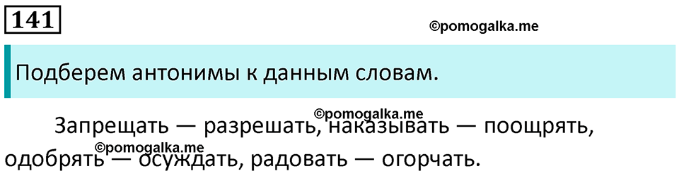 часть 2 упражнение 141 русский язык 2 класс Канакина, Горецкий 2024 год