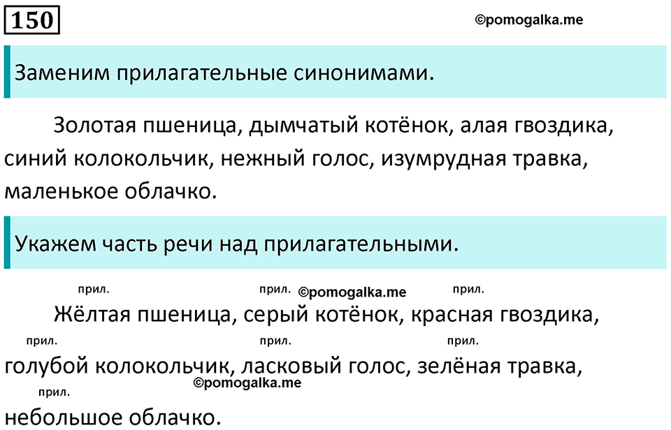 часть 2 упражнение 150 русский язык 2 класс Канакина, Горецкий 2024 год