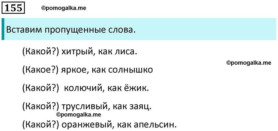 часть 2 упражнение 155 русский язык 2 класс Канакина, Горецкий 2024 год
