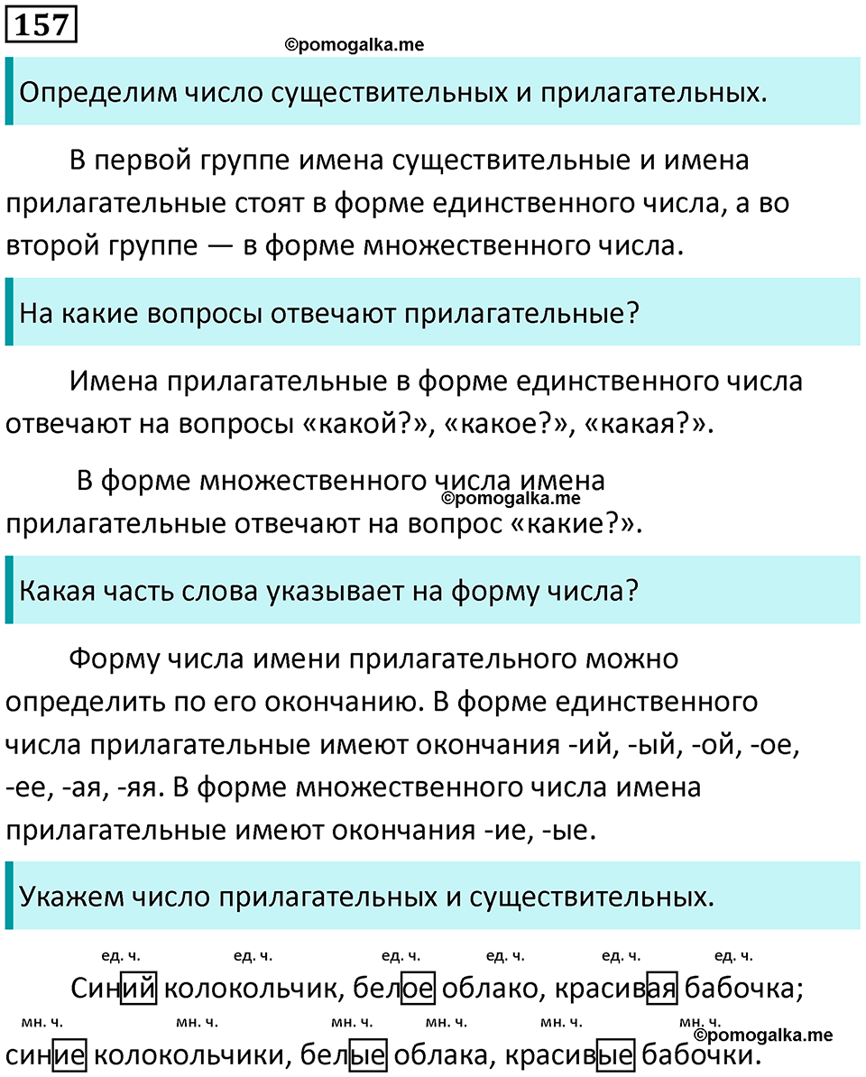 часть 2 упражнение 157 русский язык 2 класс Канакина, Горецкий 2024 год