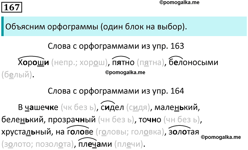 часть 2 упражнение 167 русский язык 2 класс Канакина, Горецкий 2024 год