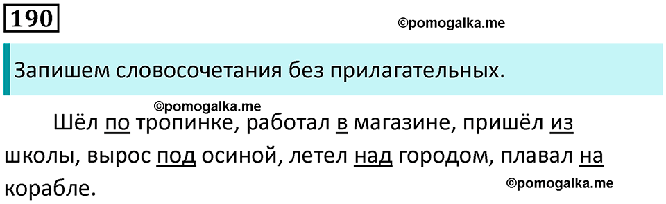 часть 2 упражнение 190 русский язык 2 класс Канакина, Горецкий 2024 год