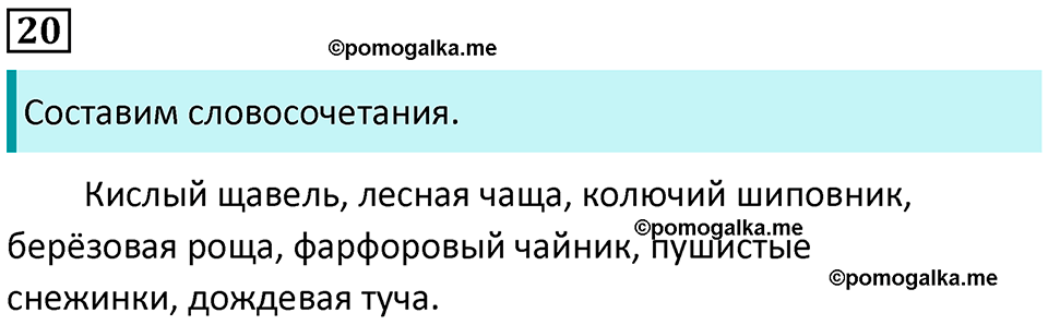 часть 2 упражнение 20 русский язык 2 класс Канакина, Горецкий 2024 год