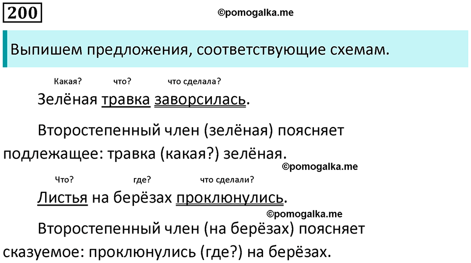 часть 2 упражнение 200 русский язык 2 класс Канакина, Горецкий 2024 год