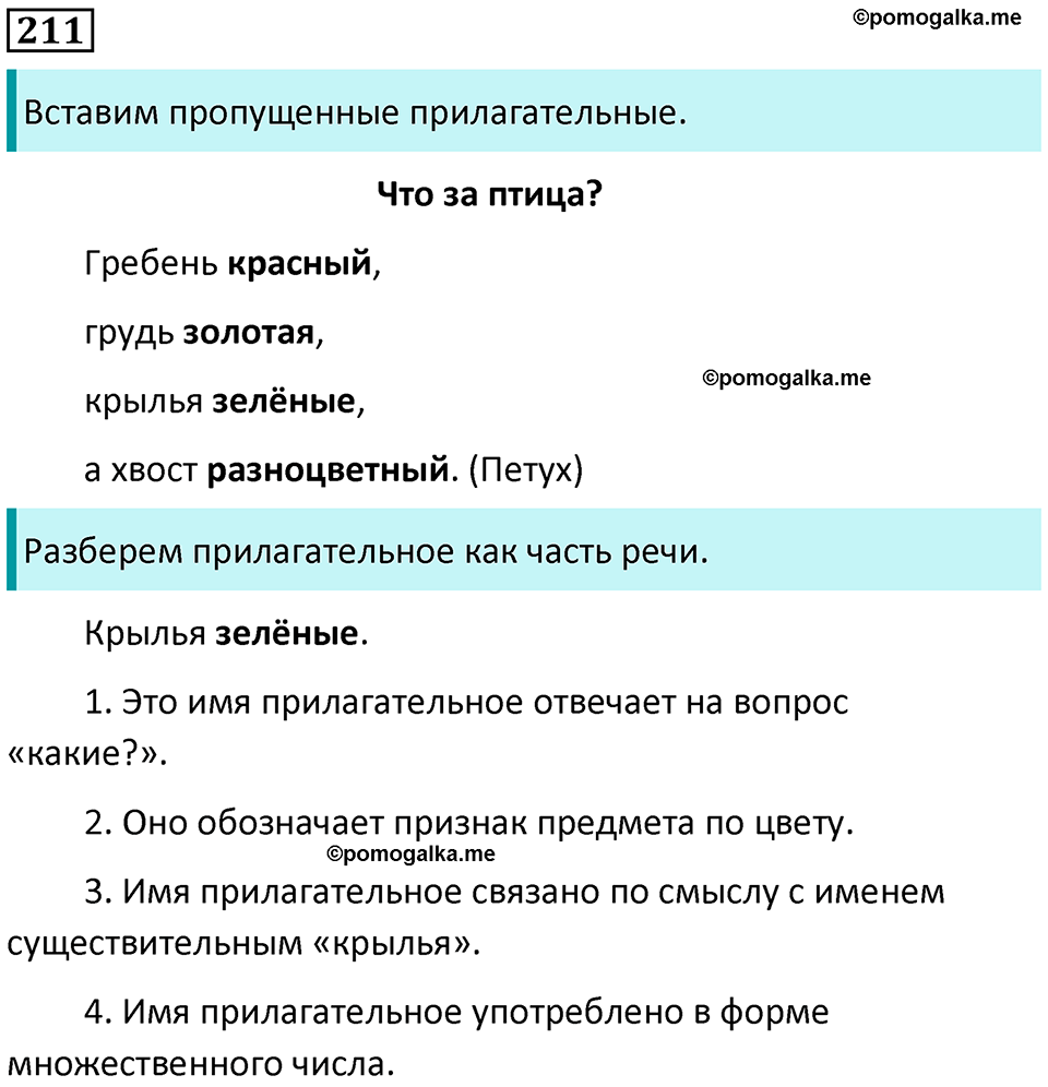 часть 2 упражнение 211 русский язык 2 класс Канакина, Горецкий 2024 год