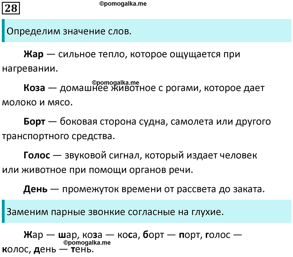 часть 2 упражнение 28 русский язык 2 класс Канакина, Горецкий 2024 год