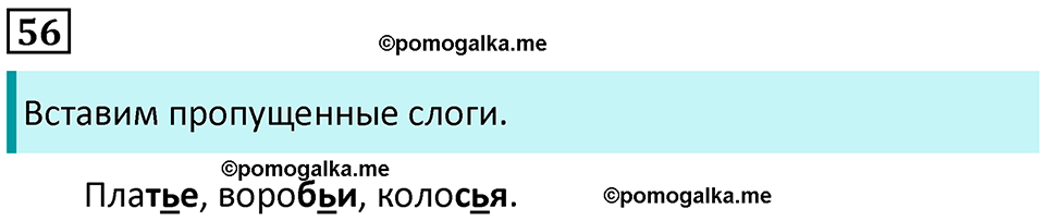 часть 2 упражнение 56 русский язык 2 класс Канакина, Горецкий 2024 год
