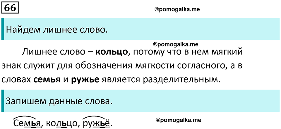часть 2 упражнение 66 русский язык 2 класс Канакина, Горецкий 2024 год