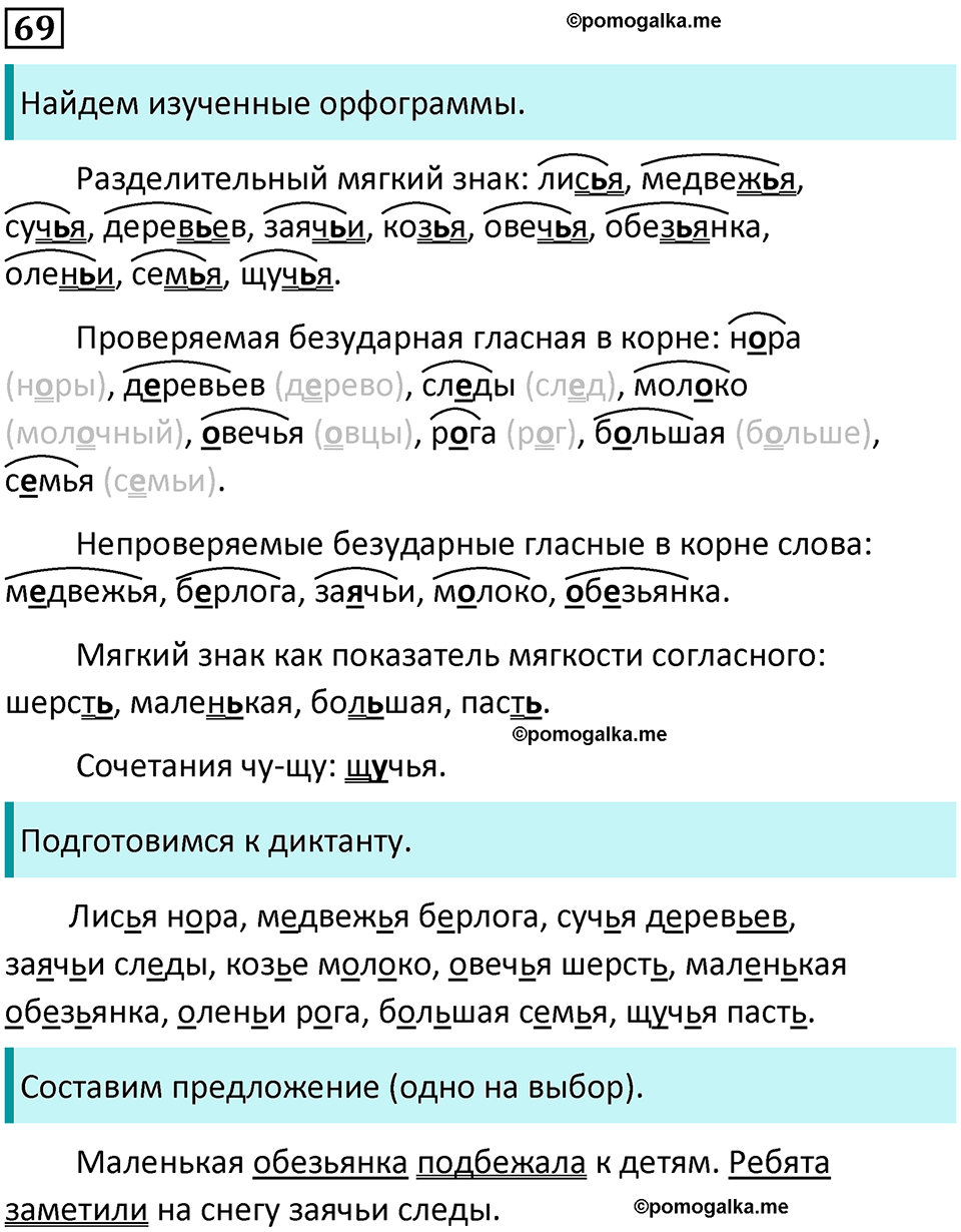 часть 2 упражнение 69 русский язык 2 класс Канакина, Горецкий 2024 год