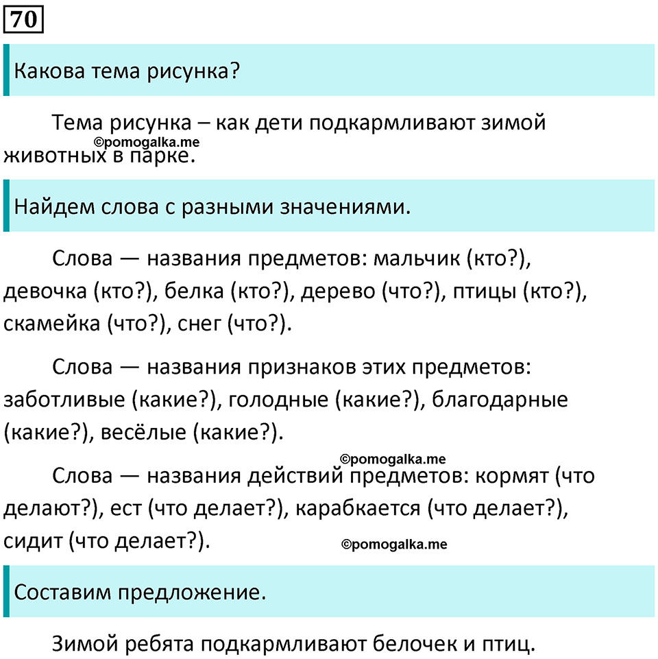 часть 2 упражнение 70 русский язык 2 класс Канакина, Горецкий 2024 год