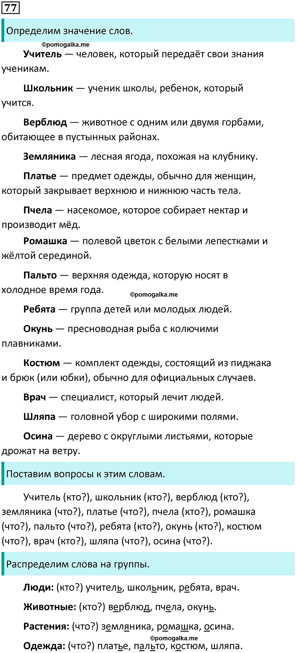 часть 2 упражнение 77 русский язык 2 класс Канакина, Горецкий 2024 год