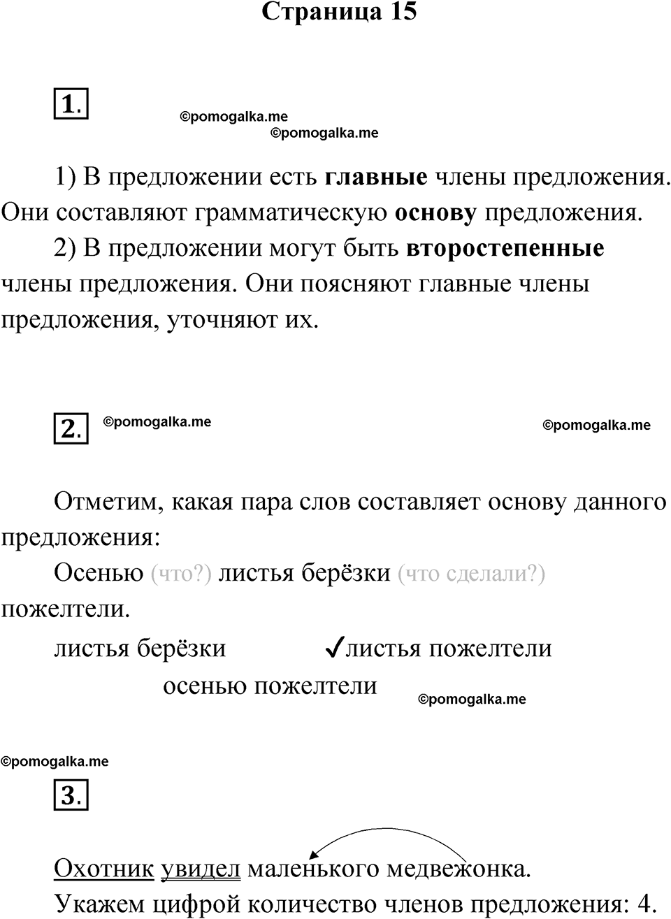 страница 15 русский язык 2 класс Канакина проверочные работы 2024 год