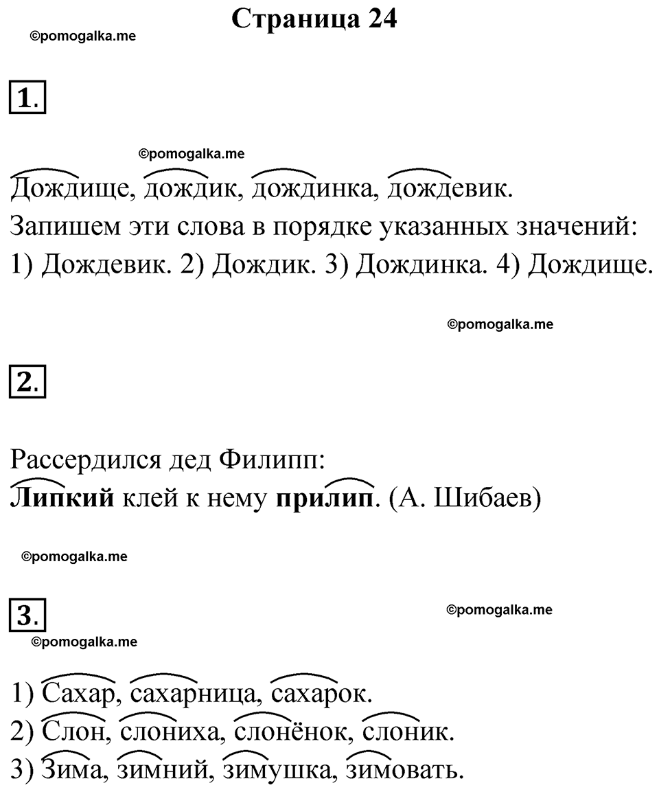 страница 24 русский язык 2 класс Канакина проверочные работы 2024 год