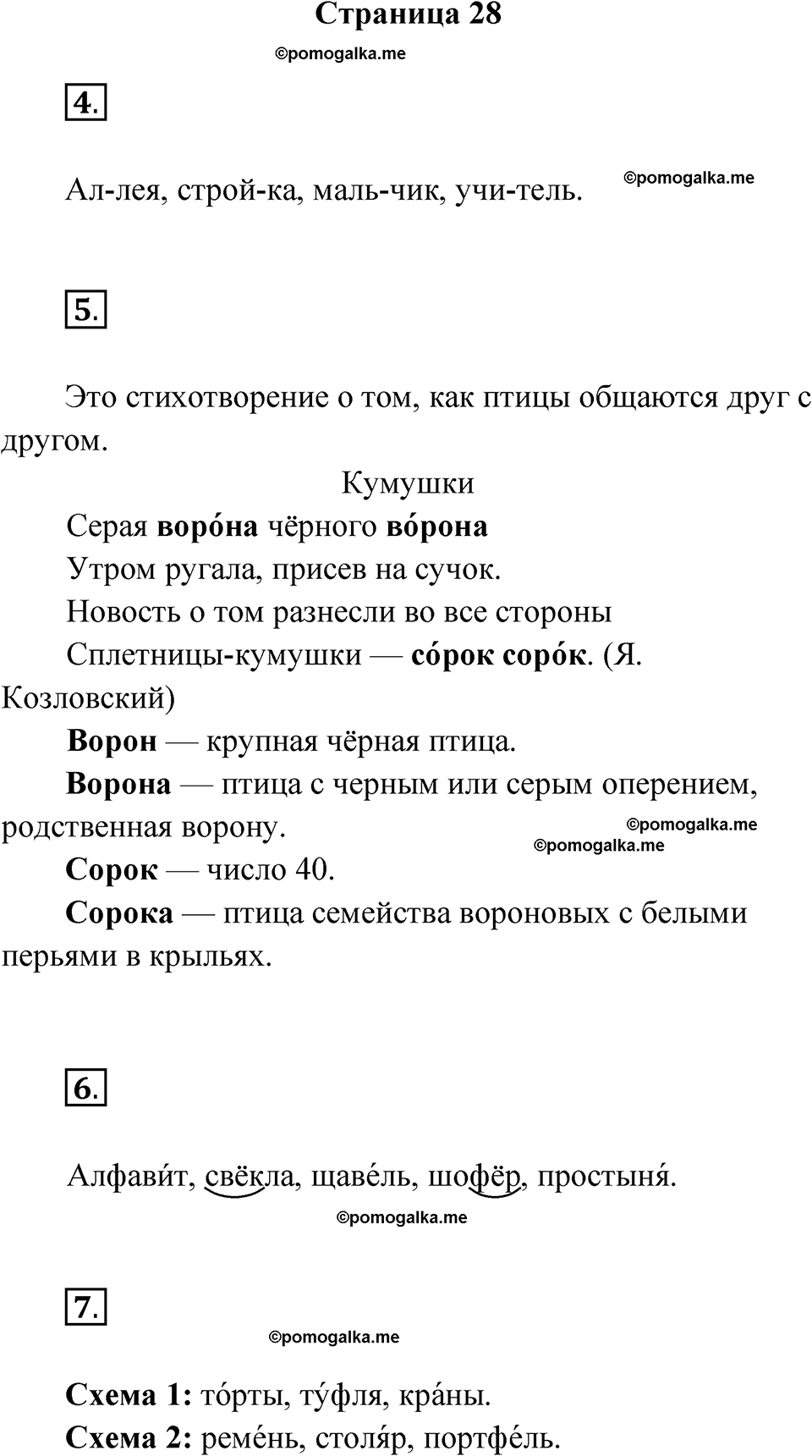 страница 28 русский язык 2 класс Канакина проверочные работы 2024 год