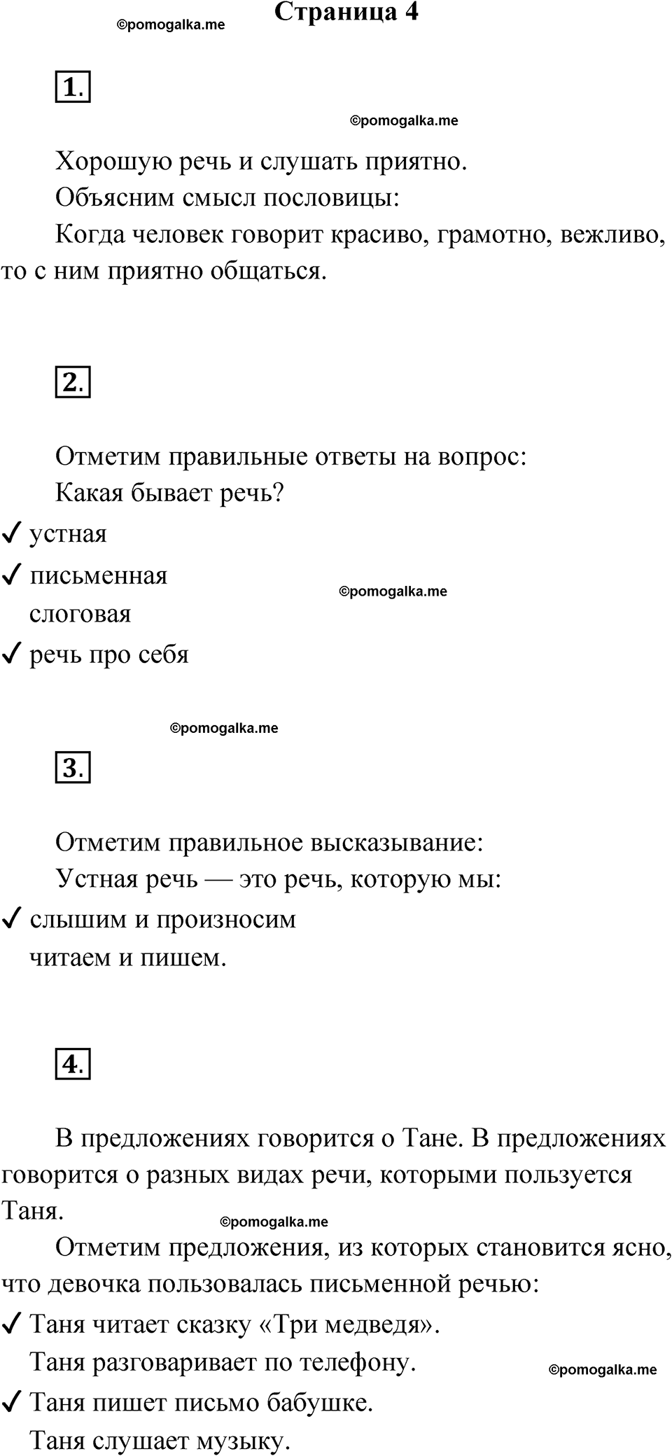 страница 4 русский язык 2 класс Канакина проверочные работы 2024 год