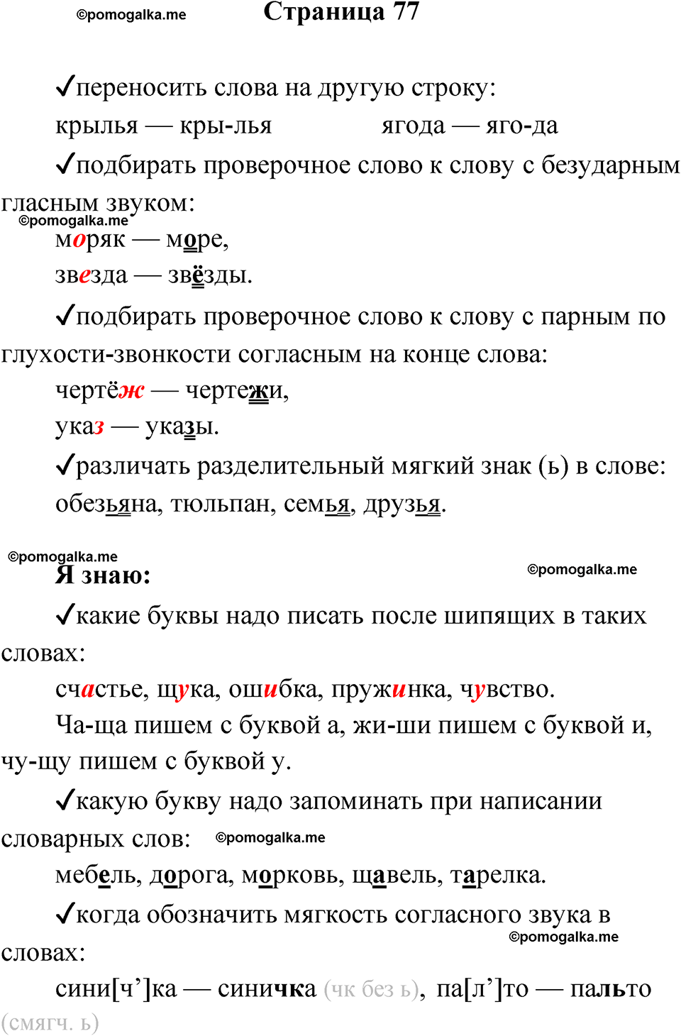 страница 77 русский язык 2 класс Канакина проверочные работы 2024 год
