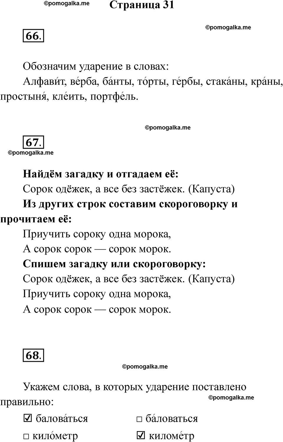 часть 1 страница 31 русский язык 2 класс Канакина рабочая тетрадь 2025 год