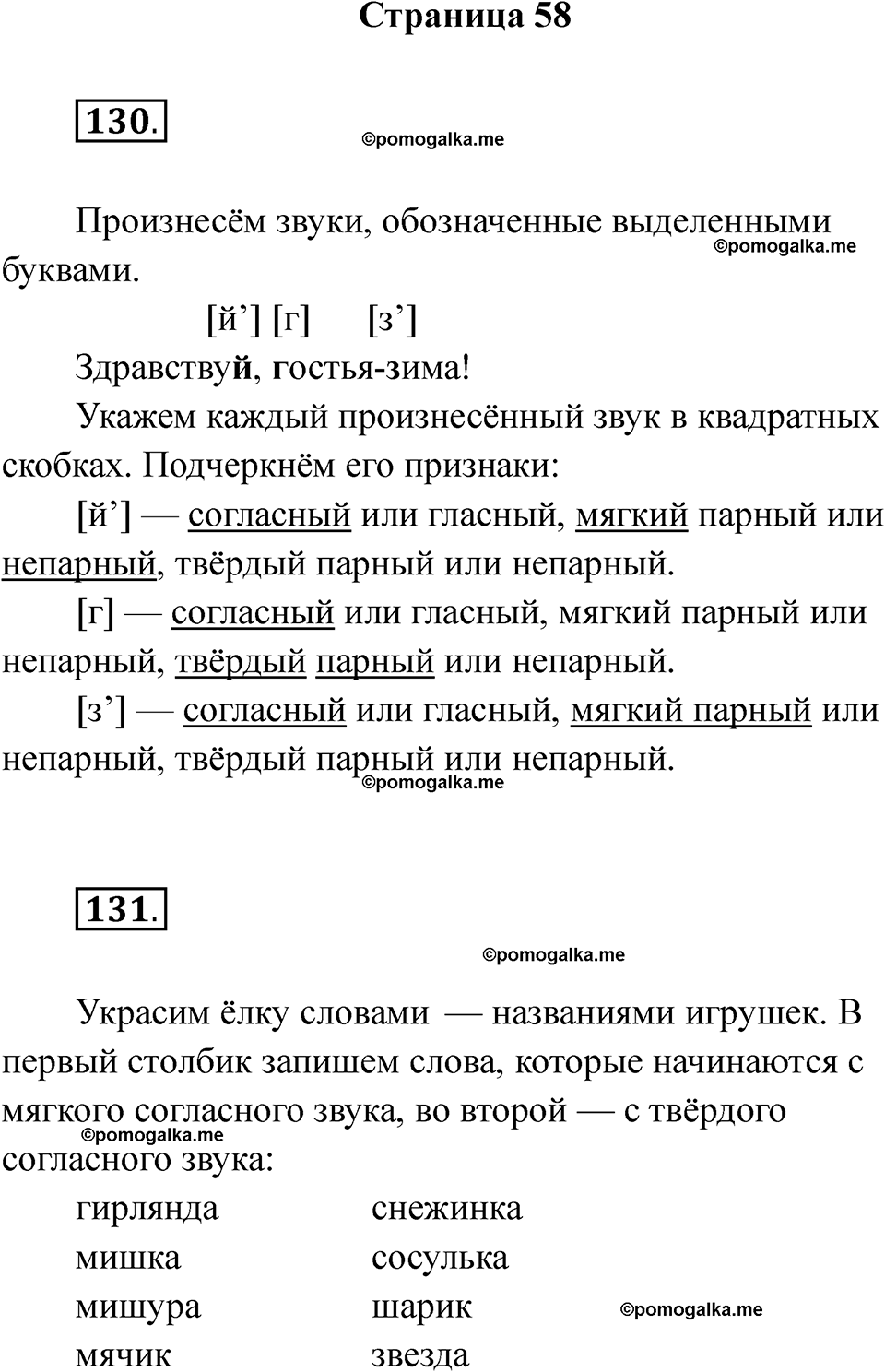 часть 1 страница 58 русский язык 2 класс Канакина рабочая тетрадь 2025 год