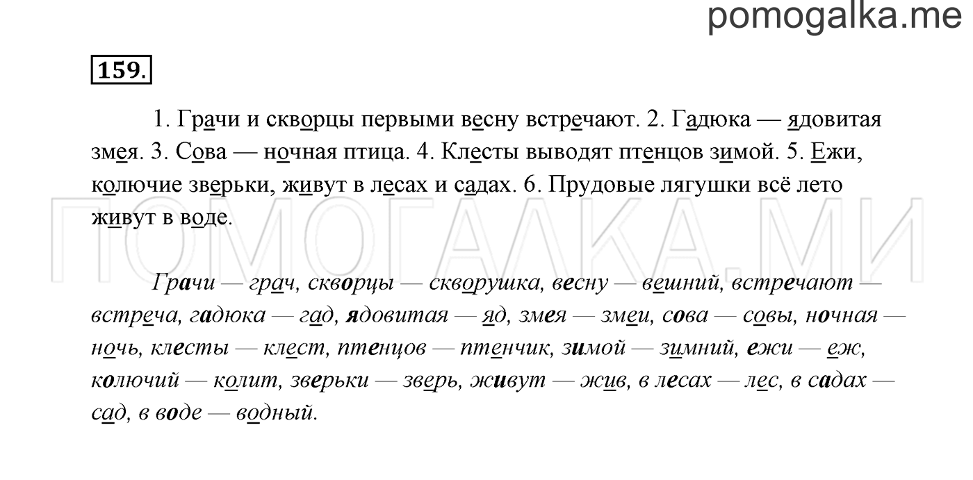 часть 1 страница 102 упражнение 159 русский язык 2 класс Канакина, Горецкий 2017 год