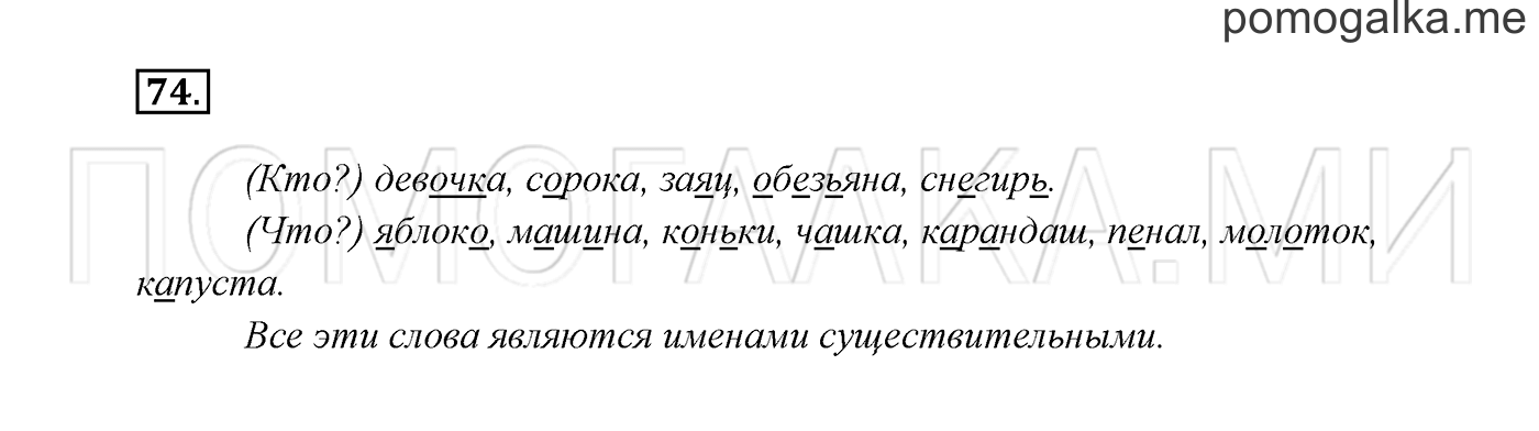 часть 2 страница 44 упражнение 74 русский язык 2 класс Канакина, Горецкий 2017 год