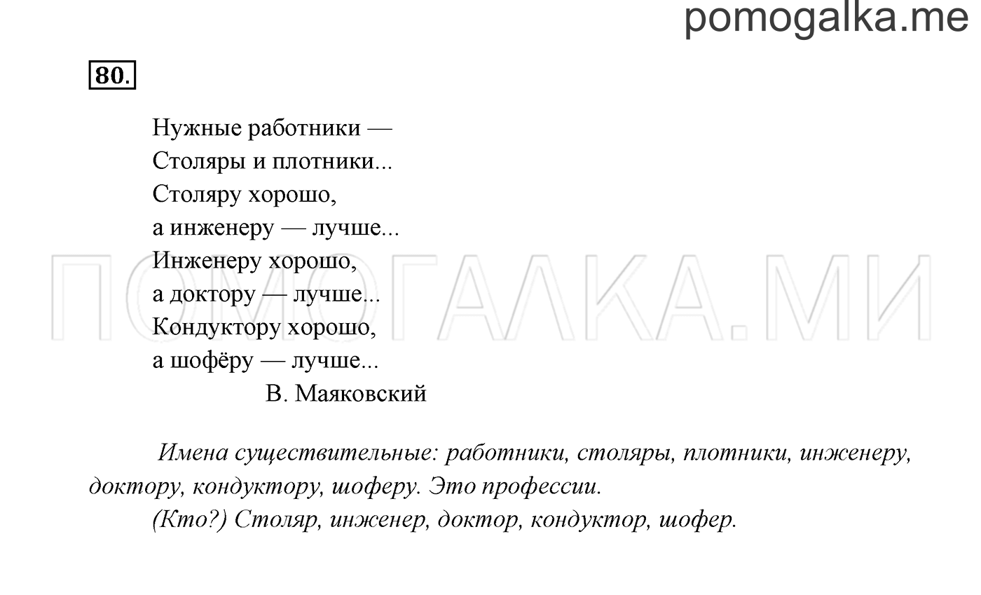 часть 2 страница 48 упражнение 80 русский язык 2 класс Канакина, Горецкий 2017 год