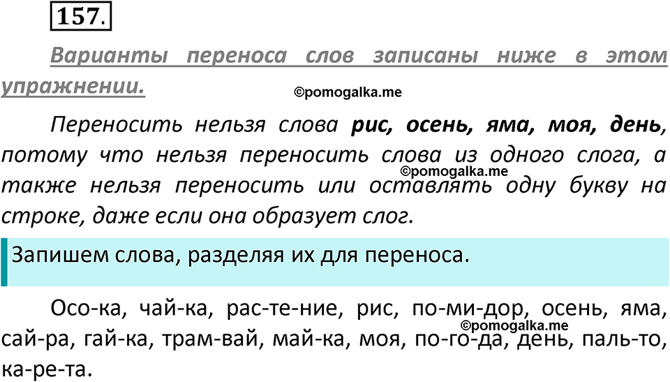 часть 1 страница 87 упражнение 157 русский язык 2 класс Климанова 2023 год
