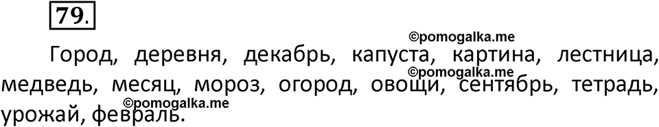 часть 1 страница 51 упражнение 79 русский язык 2 класс Климанова 2023 год