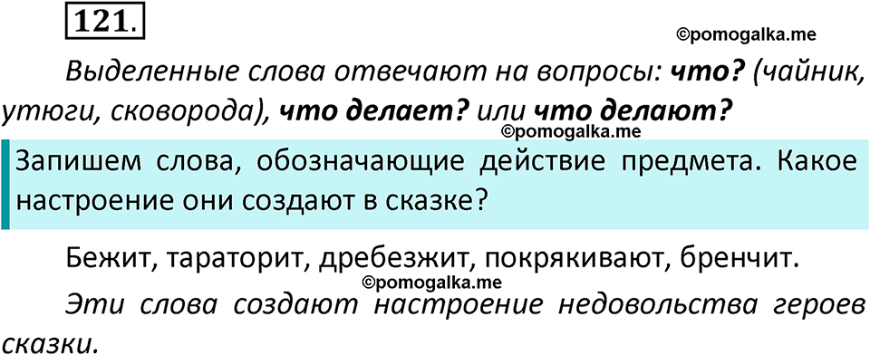 часть 2 страница 73 упражнение 121 русский язык 2 класс Климанова 2023 год