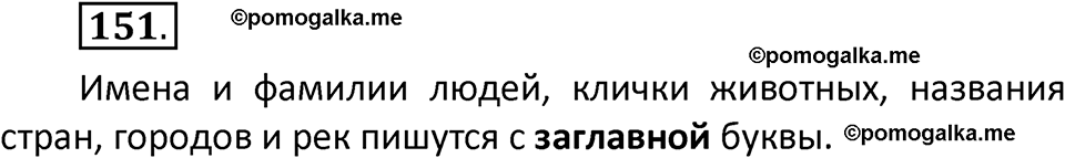 часть 2 страница 87 упражнение 151 русский язык 2 класс Климанова 2023 год