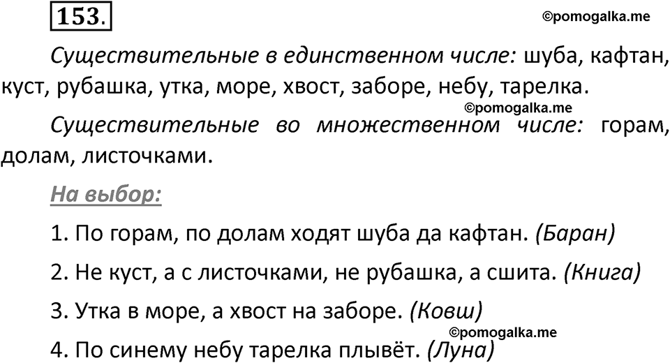 часть 2 страница 89 упражнение 153 русский язык 2 класс Климанова 2023 год