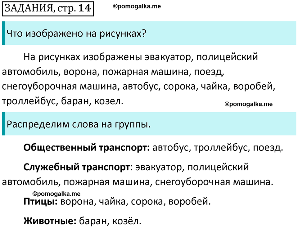 часть 1 страница 14 Задание русский язык 2 класс Климанова 2023 год