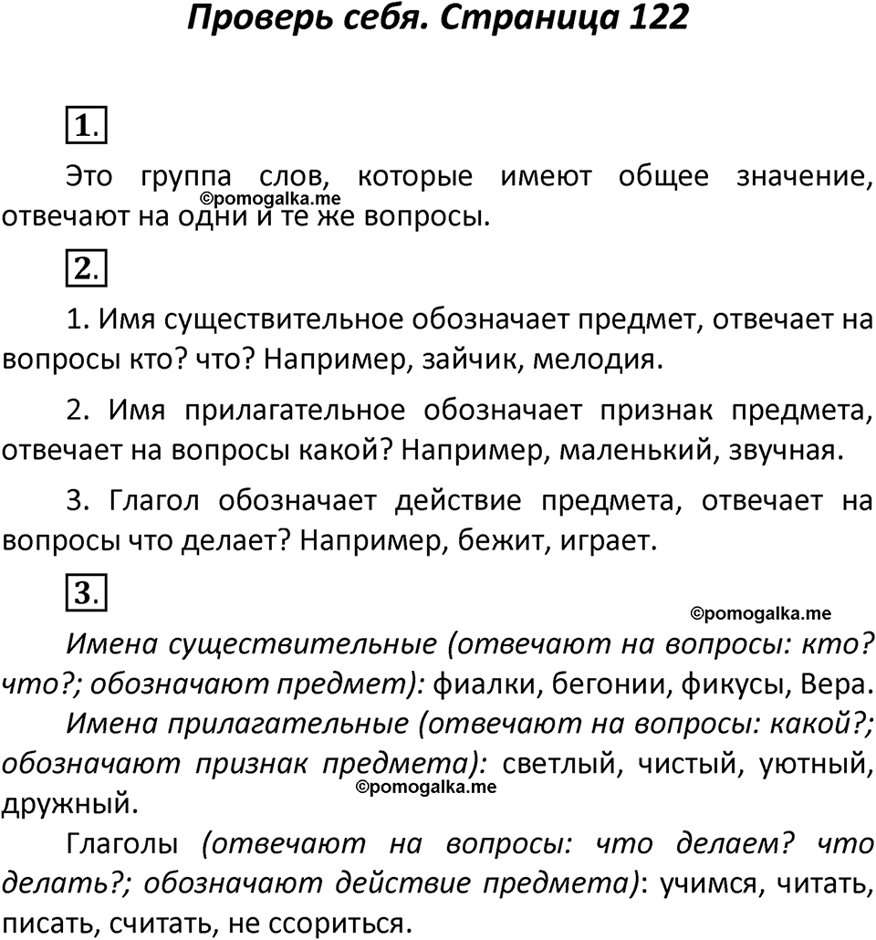 часть 2 страница 122 проверь себя русский язык 2 класс Климанова 2023 год