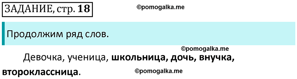 часть 1 страница 18 Задание русский язык 2 класс Климанова 2023 год