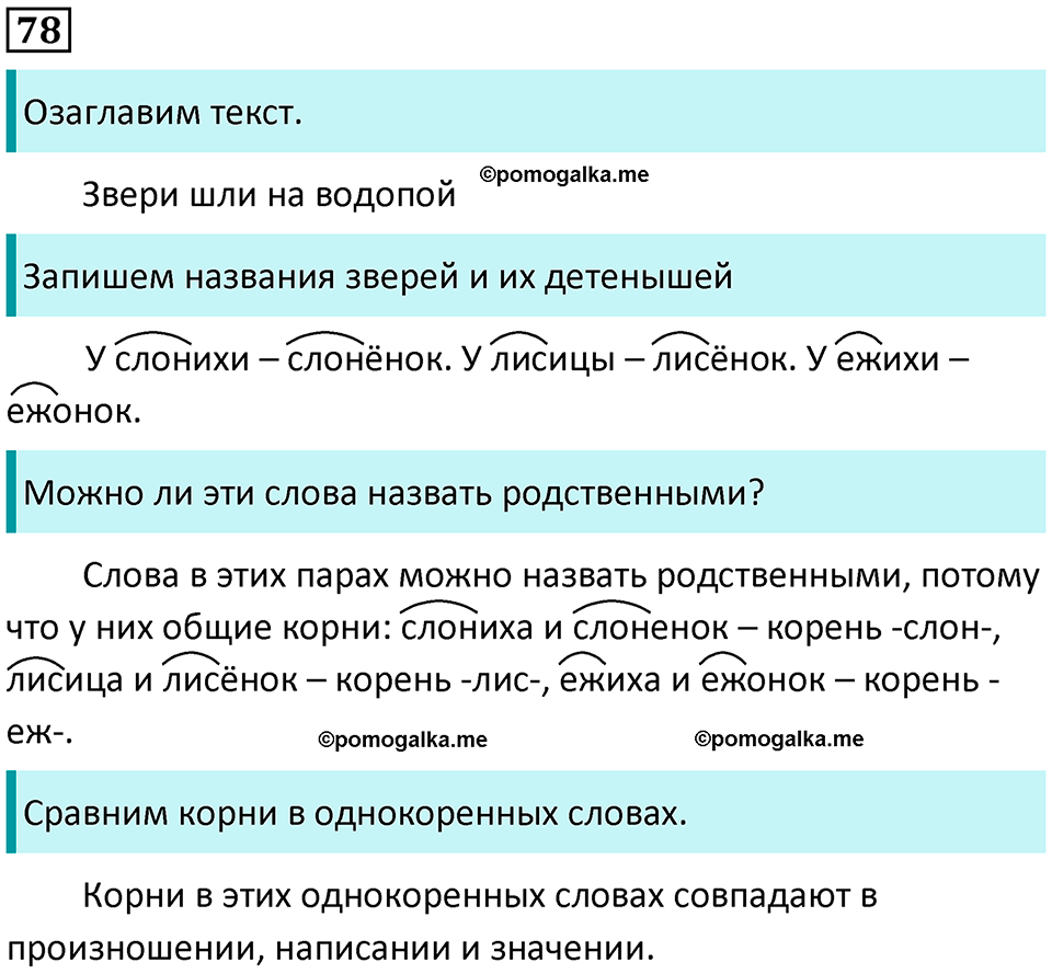 часть 2 страница 47 упражнение 78 русский язык 2 класс Климанова 2023 год