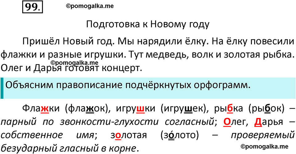 часть 2 страница 58 упражнение 99 русский язык 2 класс Климанова 2023 год