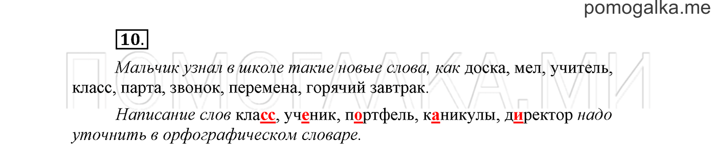 часть 1 страница 10 упражнение 10 русский язык 2 класс Климанова 2012 год
