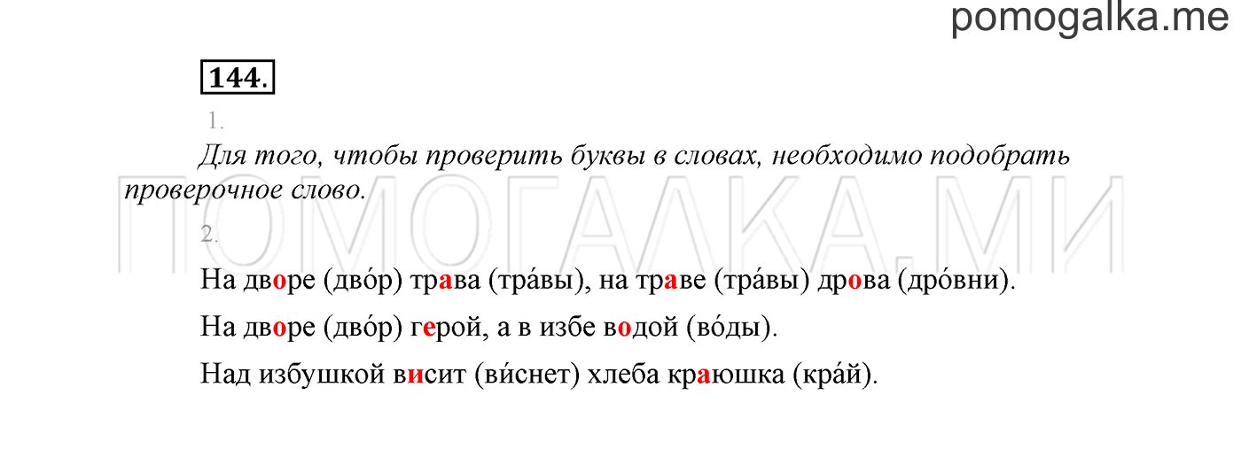 часть 1 страница 94 упражнение 144 русский язык 2 класс Климанова 2012 год