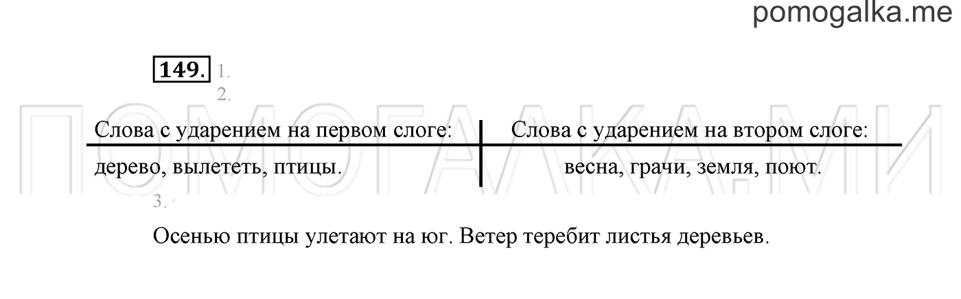 часть 1 страница 97 упражнение 149 русский язык 2 класс Климанова 2012 год