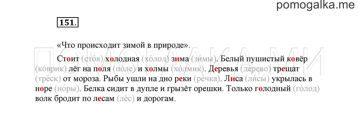часть 1 страница 99 упражнение 151 русский язык 2 класс Климанова 2012 год