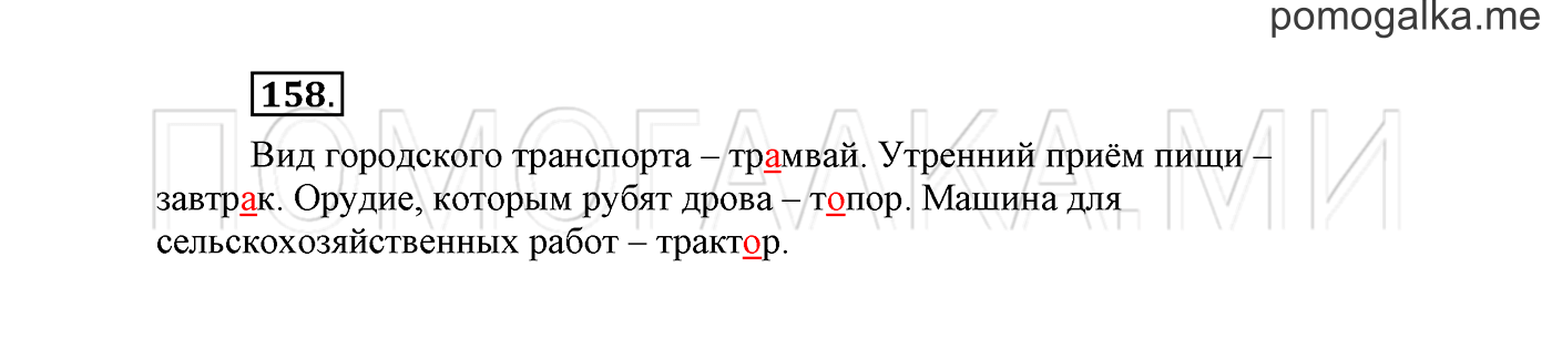 часть 1 страница 103 упражнение 158 русский язык 2 класс Климанова 2012 год