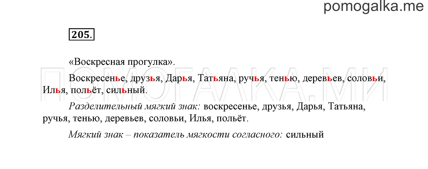 часть 1 страница 134 упражнение 205 русский язык 2 класс Климанова 2012 год