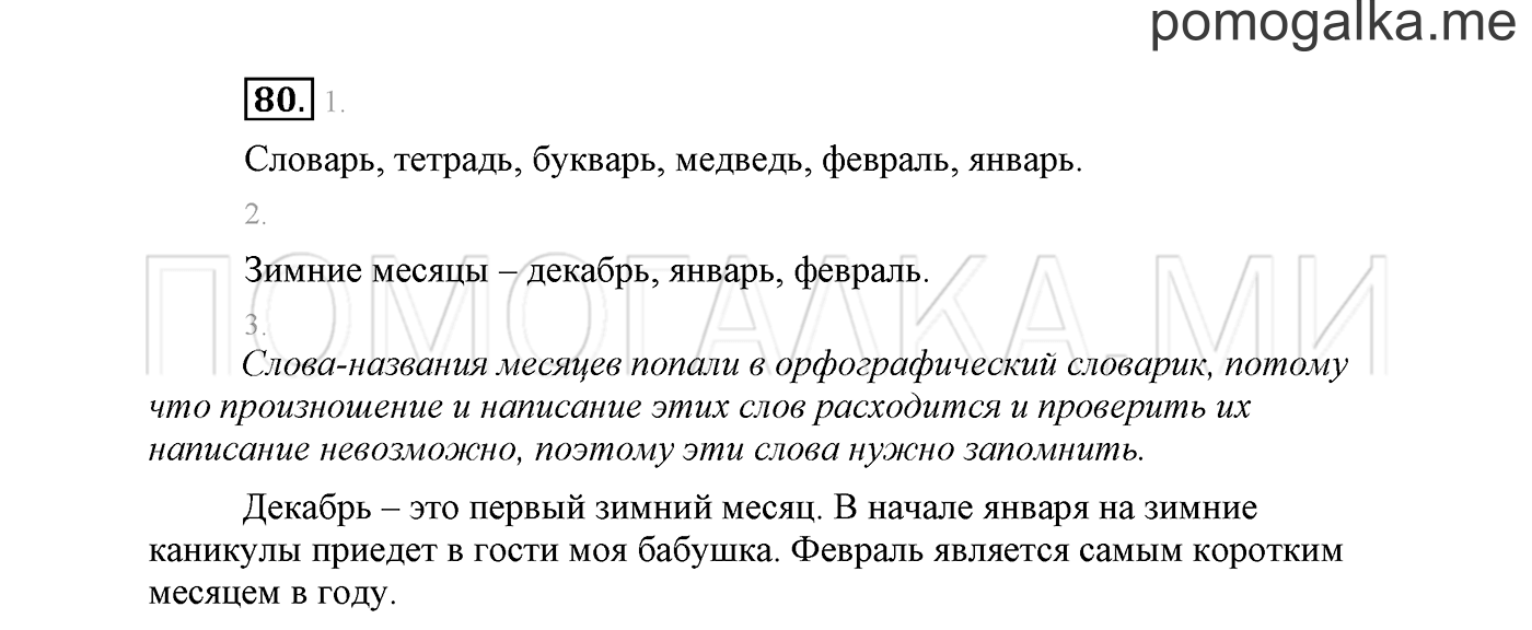 часть 1 страница 59 упражнение 80 русский язык 2 класс Климанова 2012 год