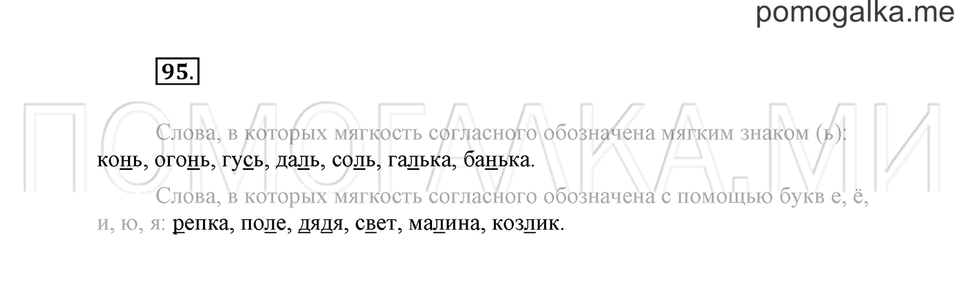часть 1 страница 67 упражнение 95 русский язык 2 класс Климанова 2012 год